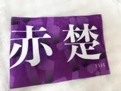 赤楚衛二トライストーン 大運動会 グッズ タオル　ベースヤード