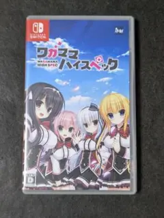 ワガママハイスペック