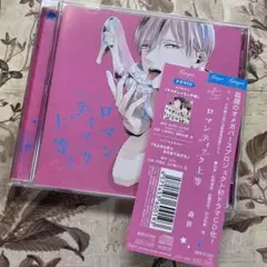 森世 ドラマCD「ロマンティック上等」