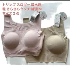 トリンプ スロギー 吸水速乾 さらさらタッチ 綿混 Mサイズ2点