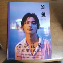 横浜流星写真集『流麗』