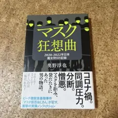 マスク狂想曲 2020―2022年日本 魔女狩りの記録