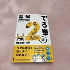 英検 でる単 2級 DERUTAN