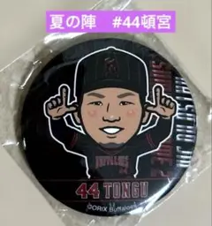 オリックス　夏の陣カンバッチ　#44頓宮