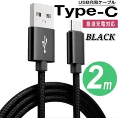 タイプC Type-C 充電ケーブル　２m　黒　ブラック 急速充電 断線防止