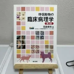 伴侶動物の臨床病理学　第3版 伴侶動物の臨床病理学 第3版 通販｜セブンネットショッピング