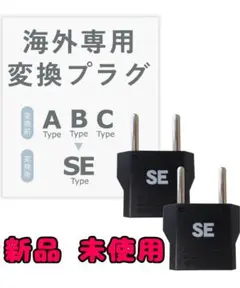 【新品 未使用】カシムラ 海外用変換プラグ SEタイプ