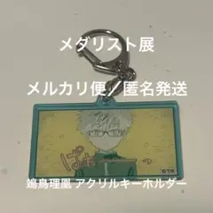 メダリスト展 鴗鳥理凰 アクリルキーホルダー