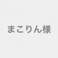 まこりん様　専用