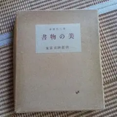 書物の美　斎藤昌三　青園荘　内藤政勝　限定