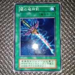 遊戯王　闇の破神剣　b22