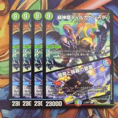 緑神龍ディルガベジーダ/偶発と弾幕の要塞 四枚セット
