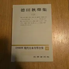 德田秋聲集(二)