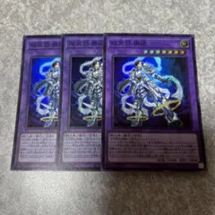 遊戯王　双天将 密迹　スーパー　3枚　985 ★