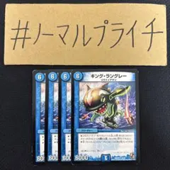 キングラングレー 4枚