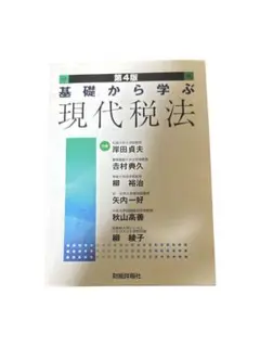 基礎から学ぶ現代税法