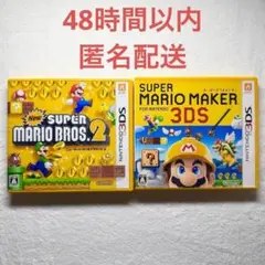 NEWスーパーマリオブラザーズ2 + スーパーマリオメーカー3DS
