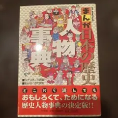 まんが日本の歴史 人物事典