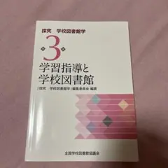 学習指導と学校図書館