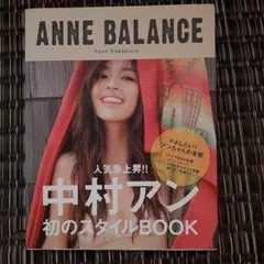 中村アン　写真集　「ANNE BALANCE」