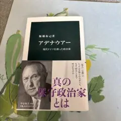 アデナウアー 現代ドイツを創った政治家
