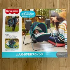 フィッシャープライス 電動スウィング 電動バウンサー速度6段階