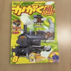 チャレンジ　かがく組 3-4年生 8号