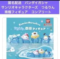 匿名配送　バンダイガシャ　サンリオキャラクターズ つるりん 南極フィギュアコンプ