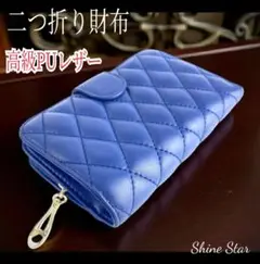 レディース 二つ折り 財布 ブルー キルティング レザー カード収納 大容量新品