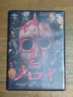 DVD ノロイ 小林雅文 松本まりか 白石晃士　近畿地方