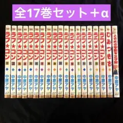 【全巻セット+α】ラブコン ひみつきち ときめき学園王子組