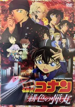 名探偵コナン 緋色の弾丸 DVD