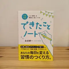 できたことノート 永谷研一