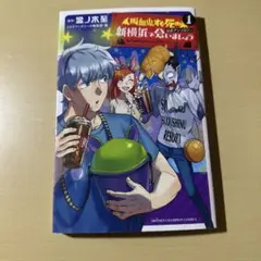 新横浜で会いましょう : 「吸血鬼すぐ死ぬ」　公式　アンソロジー 1