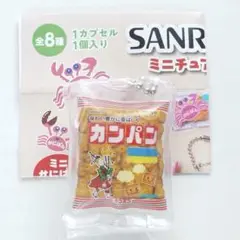 バンダイ 三立製菓・ミニチュアチャーム カンパン 新品未使用