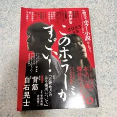 このホラーがすごい! 2025年版