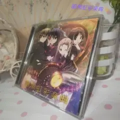 中二病でも恋がしたい！ボーカルミニアルバム⭐　CD☆　暗黒虹彩楽典✨