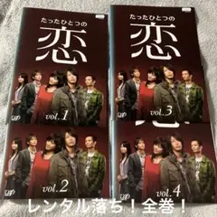 レンタル落ち！亀梨和也主演たったひとつの恋全巻！