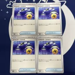 エネルギーつけかえ　4枚セット　ポケモンカード