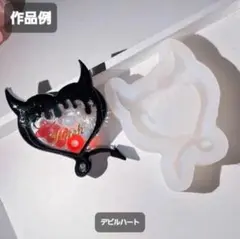 デビルハート　シリコンモールド　シェイカーモールド　レジン　デコパーツ