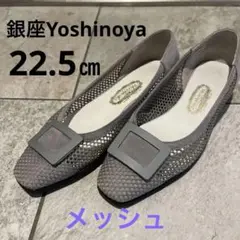 メッシュパンプス/銀座Yoshinoya/グレー/フラットシューズ/22.5㎝
