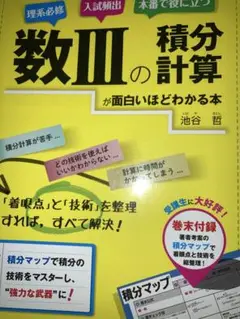 数IIIの積分が面白いほどわかる本　池谷哲