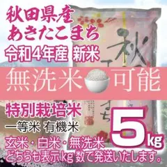 令和4年産 秋田県産 新米 あきたこまち5kg 特別栽培米 有機米 無洗米も対応