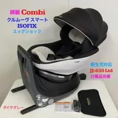 【手洗い＆メンテナンス済み】コンビ クルムーヴスマートISOFIX JJ 650 クルムーヴ スマート ISOFIX エッグショック JJ-650 Ltd｜cozre