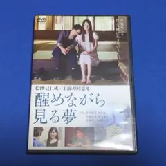 【レンタルDVD】醒めながら見る夢/堂珍嘉邦 高梨臨/トールケースに交換済み