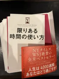 【裁断済】限りある時間の使い方