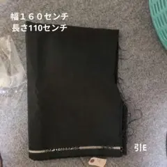 黒い生地 160cm幅 110cm長 はぎれ