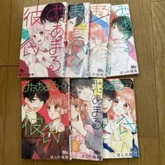 「①②双方購入　みにあまる彼氏￼ 」1〜7 巻