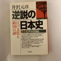 逆説の日本史 13 近世展開編　井沢元彦　小学館文庫