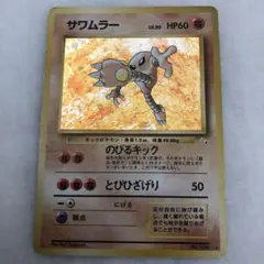 ポケカ　旧裏　サワムラー